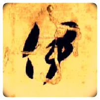伊毛笔草书写法,摘自隋智永真草千字文