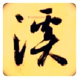 溪毛笔草书写法,摘自隋智永真草千字文