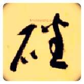 磻毛笔草书写法,摘自隋智永真草千字文