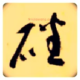 磻毛笔草书写法,摘自隋智永真草千字文
