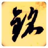 铭毛笔草书写法,摘自隋智永真草千字文