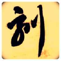 刻毛笔草书写法,摘自隋智永真草千字文