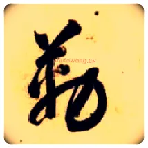 勒毛笔草书写法,摘自隋智永真草千字文