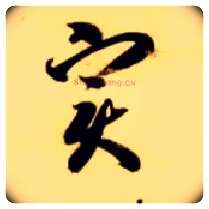 實毛笔草书写法,摘自隋智永真草千字文