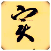 實毛笔草书写法,摘自隋智永真草千字文