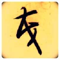 茂毛笔草书写法,摘自隋智永真草千字文