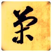 策毛笔草书写法,摘自隋智永真草千字文
