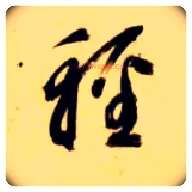 輕毛笔草书写法,摘自隋智永真草千字文