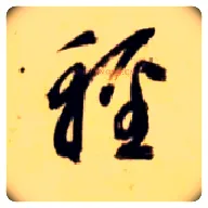 輕毛笔草书写法,摘自隋智永真草千字文
