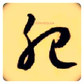 肥毛笔草书写法,摘自隋智永真草千字文