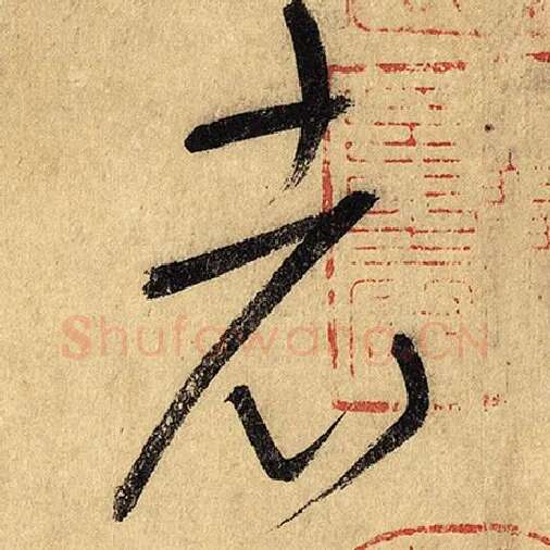 怀素毛笔草书老字的写法,摘自怀素书法作品自叙帖