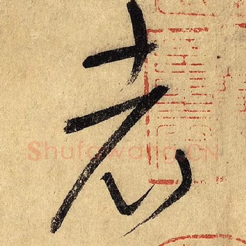 怀素毛笔草书老字的写法,摘自怀素书法作品自叙帖