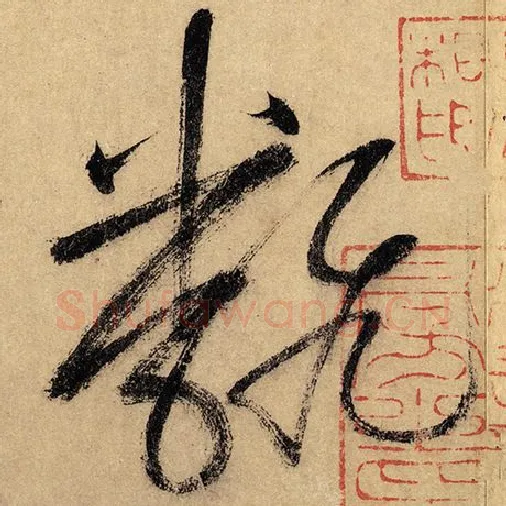 怀素毛笔草书翻字的写法,摘自怀素书法作品自叙帖