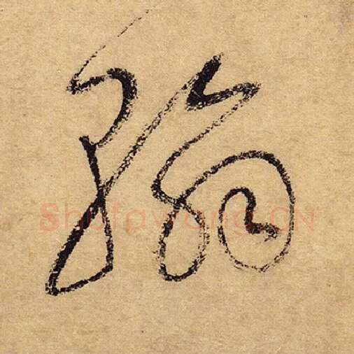 怀素毛笔草书翰字的写法,摘自怀素书法作品自叙帖