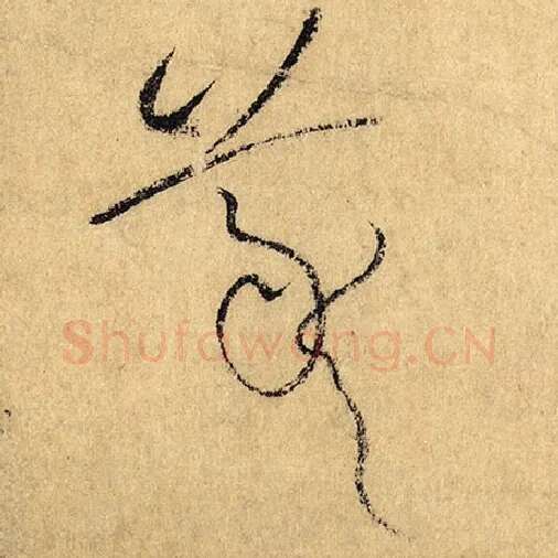 怀素毛笔草书羲字的写法,摘自怀素书法作品自叙帖