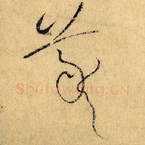 怀素毛笔草书羲字的写法,摘自怀素书法作品自叙帖