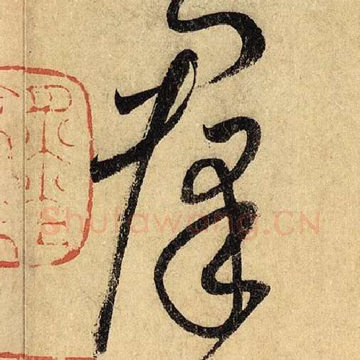 怀素毛笔草书群字的写法,摘自怀素书法作品自叙帖