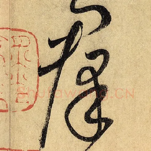 怀素毛笔草书群字的写法,摘自怀素书法作品自叙帖