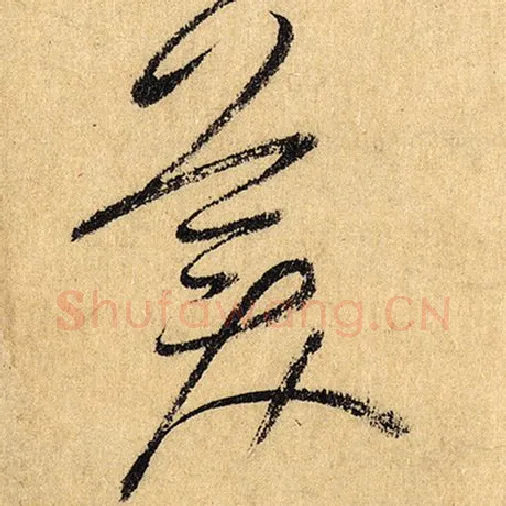 怀素毛笔草书美字的写法,摘自怀素书法作品自叙帖