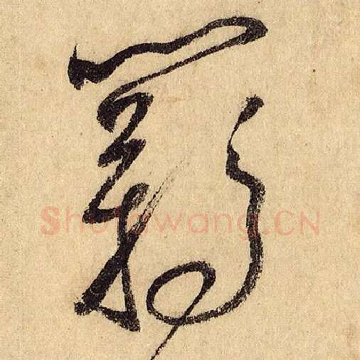 怀素毛笔草书羁字的写法,摘自怀素书法作品自叙帖