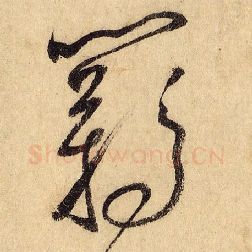 怀素毛笔草书羁字的写法,摘自怀素书法作品自叙帖