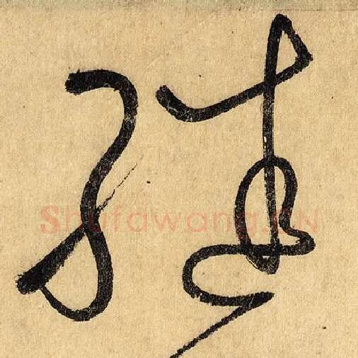 怀素毛笔草书继字的写法,摘自怀素书法作品自叙帖