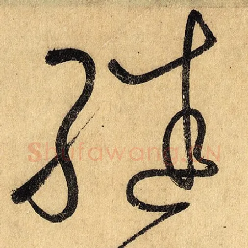 怀素毛笔草书继字的写法,摘自怀素书法作品自叙帖