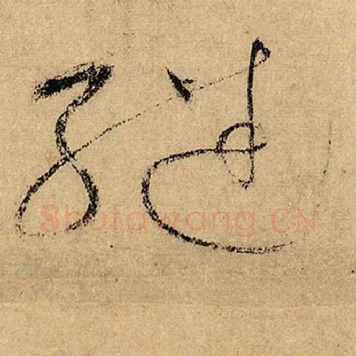 怀素毛笔草书继字的写法,摘自怀素书法作品自叙帖
