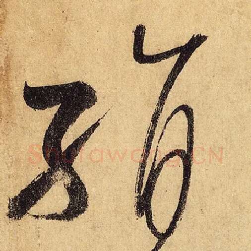 怀素毛笔草书绢字的写法,摘自怀素书法作品自叙帖