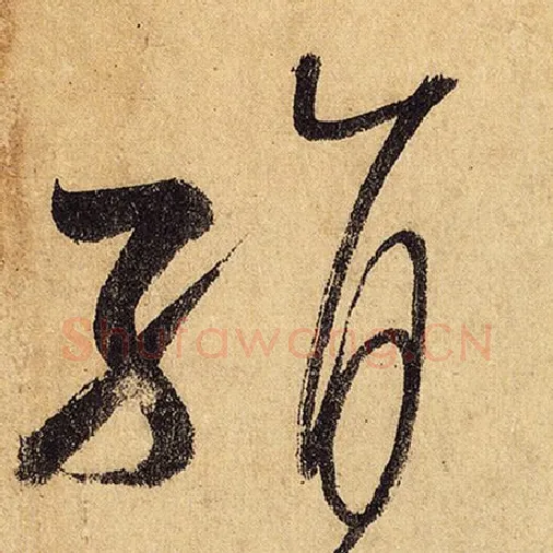 怀素毛笔草书绢字的写法,摘自怀素书法作品自叙帖