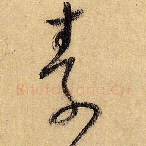 怀素毛笔草书素字的写法,摘自怀素书法作品自叙帖
