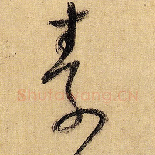 怀素毛笔草书素字的写法,摘自怀素书法作品自叙帖