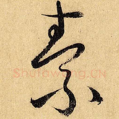 怀素毛笔草书素字的写法,摘自怀素书法作品自叙帖