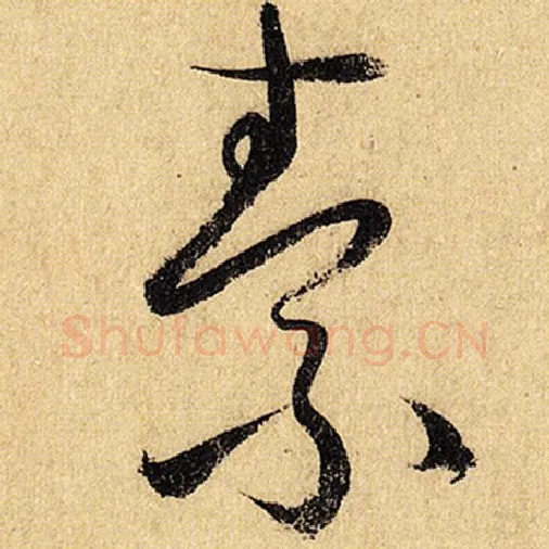 怀素毛笔草书素字的写法,摘自怀素书法作品自叙帖