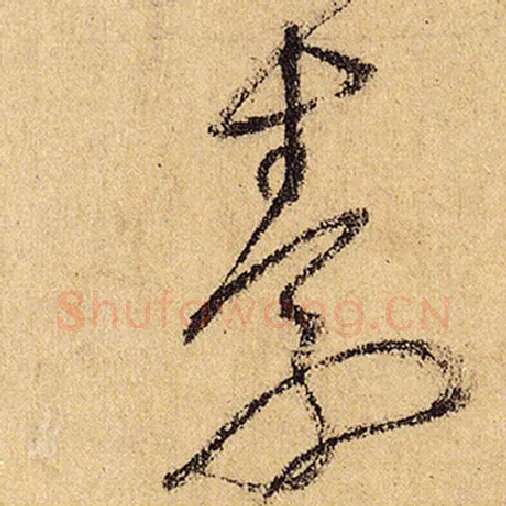 怀素毛笔草书素字的写法,摘自怀素书法作品自叙帖