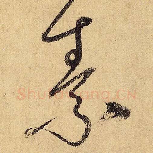 怀素毛笔草书素字的写法,摘自怀素书法作品自叙帖