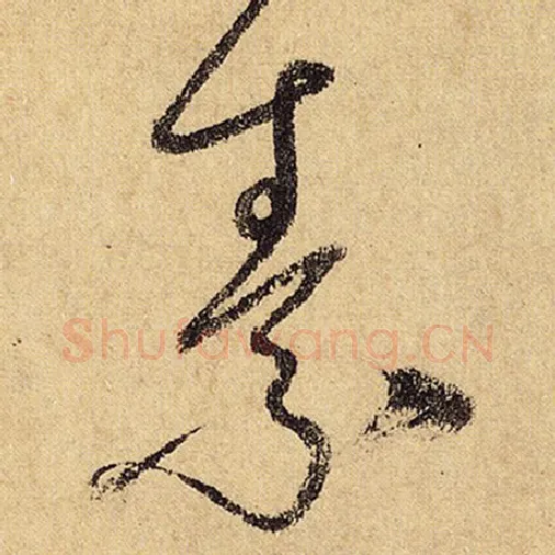 怀素毛笔草书素字的写法,摘自怀素书法作品自叙帖
