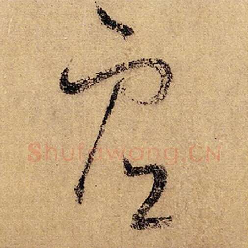 怀素毛笔草书虚字的写法,摘自怀素书法作品自叙帖