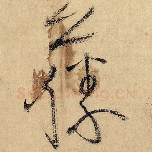 怀素毛笔草书藤字的写法,摘自怀素书法作品自叙帖