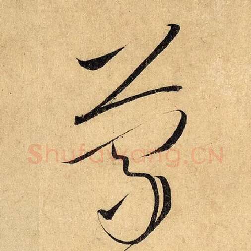 怀素毛笔草书蒙字的写法,摘自怀素书法作品自叙帖