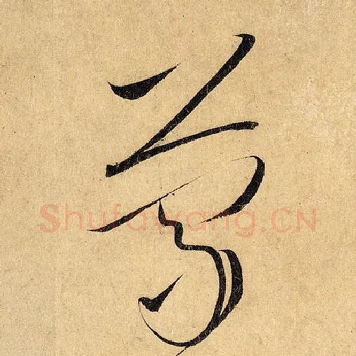 怀素毛笔草书蒙字的写法,摘自怀素书法作品自叙帖