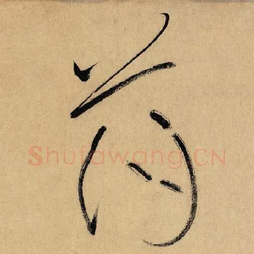 怀素毛笔草书荡字的写法,摘自怀素书法作品自叙帖