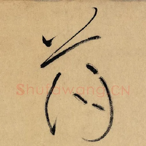 怀素毛笔草书荡字的写法,摘自怀素书法作品自叙帖