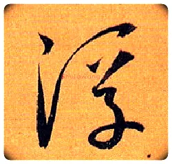 浮毛笔草书写法,摘自唐孙过庭书谱