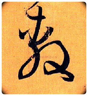 敷毛笔草书写法,摘自唐孙过庭书谱