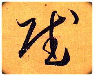 赋毛笔草书写法,摘自唐孙过庭书谱