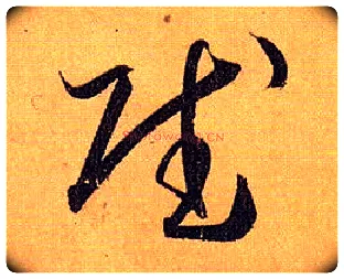 赋毛笔草书写法,摘自唐孙过庭书谱