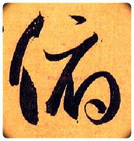 俯毛笔草书写法,摘自唐孙过庭书谱