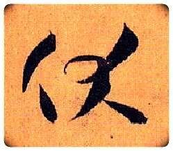 伏毛笔草书写法,摘自唐孙过庭书谱