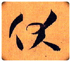 伏毛笔草书写法,摘自唐孙过庭书谱